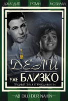Фильм: Дели уже близко