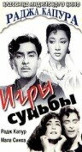 Игры судьбы (1959). Main Nashe Men Hoon