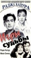 Фильм: Игры судьбы