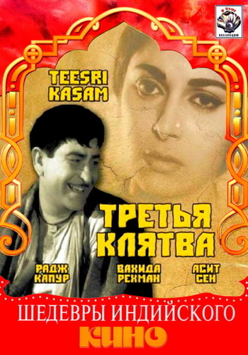 Третья клятва (1966). Teesri Kasam