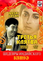 Фильм: Третья клятва