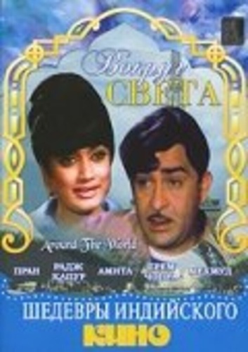 Вокруг света (1967). Around the World
