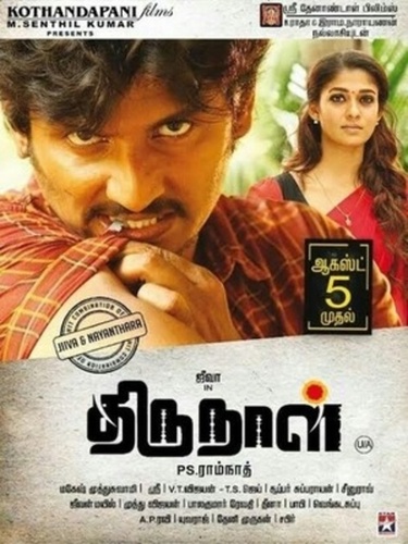 Тирунал (2016). Thirunaal