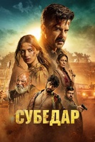 Фильм: Субедар (2026)