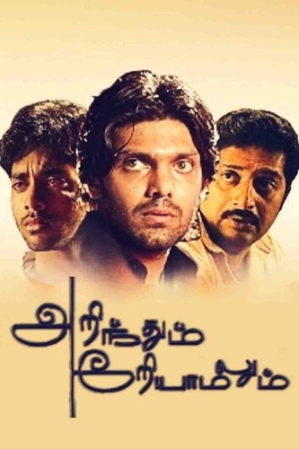 Тайное и явное (2005). Arindhum Ariyamalum