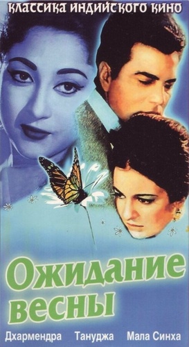 Ожидание весны (1966). Baharen Phir Bhi Aayengi