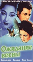 Фильм: Ожидание весны