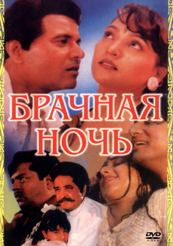 Брачная ночь (1971). Ek Paheli
