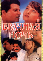 Фильм: Брачная ночь