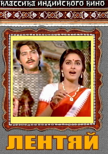 Лентяй (1982). Kaamchor