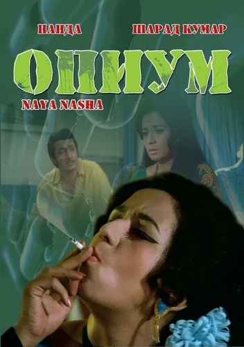 Опиум (1973). Naya Nasha