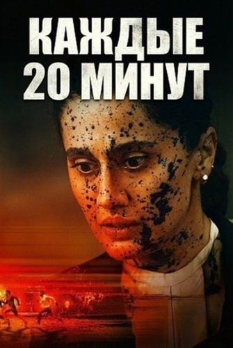Каждые 20 минут (2026). Assi