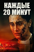 Фильм: Каждые 20 минут