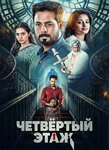 Четвёртый этаж (2026). Fourth Floor