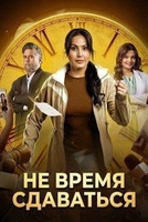 Фильм: Не время сдаваться