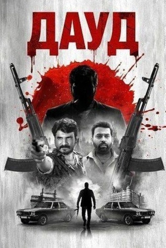 Дауд (2025). Dawood