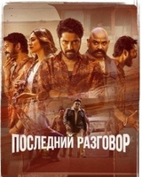 Фильм: Последний разговор