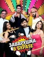 Фильм: Заварушка в Сурате