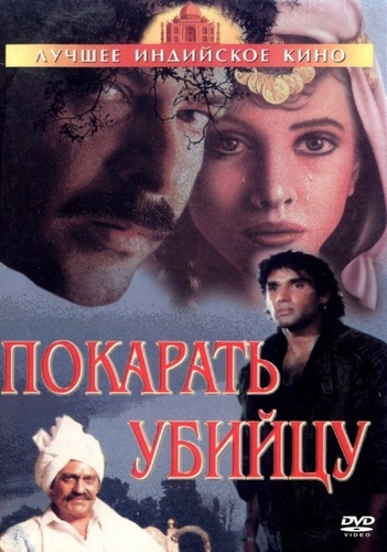 Покарать убийцу (1985). Jaan Ki Baazi