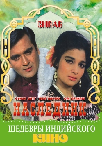 Наследник  (1969) (1969). Chirag
