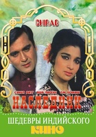 Фильм: Наследник  (1969)
