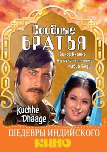 Сводные братья  (1973) (1973). Kuchhe Dhaage