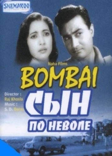 Сын по неволе (1960). Bombai Ka Babu