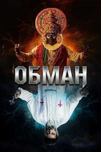 Обман (2024) (2024). Vanchana