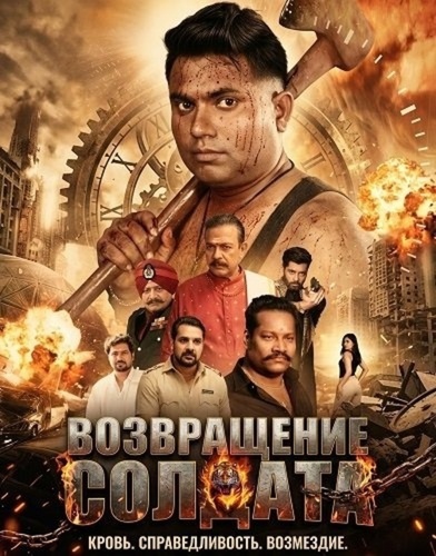 Возвращение солдата (2026). The Return of the Army Man