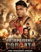 Фильм: Возвращение солдата