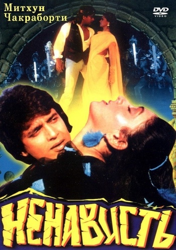 Ненависть (1987). Mera Yaar Mera Dushman