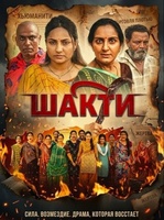 Фильм: Шакти (2026)