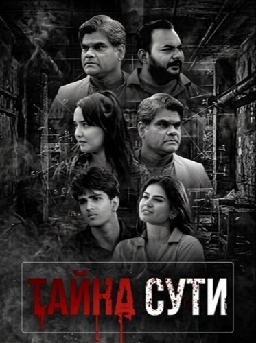 Тайна сути (2026). Marm Ek Bhed
