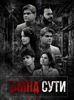 Фильм: Тайна сути