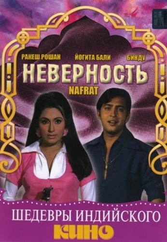 Неверность (1973). Nafrat
