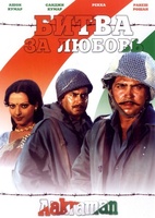 Фильм: Битва за любовь