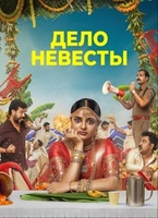Фильм: Дело невесты
