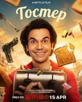 Фильм: Тостер