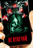 Фильм: Не отвечай