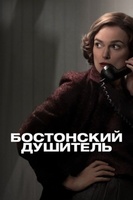 Фильм: Бостонский душитель
