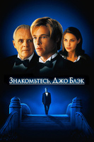 Фильм: Знакомьтесь, Джо Блэк