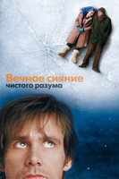 Фильм: Вечное сияние чистого разума