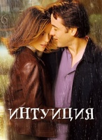 Фильм: Интуиция