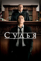 Фильм: Судья