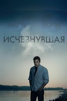 Фильм: Исчезнувшая