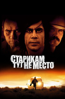Фильм: Старикам тут не место
