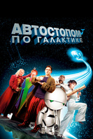 Фильм: Автостопом по галактике