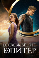 Фильм: Восхождение Юпитер