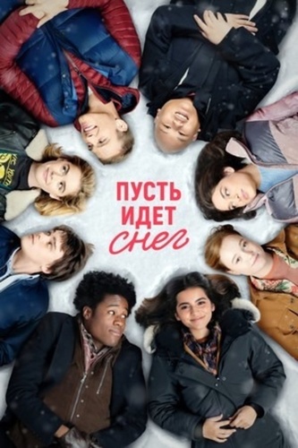 Пусть идёт снег (2019)