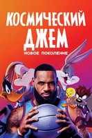 Фильм: Космический джем: Новое поколение